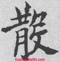 散,歐陽詢 ,書法字典